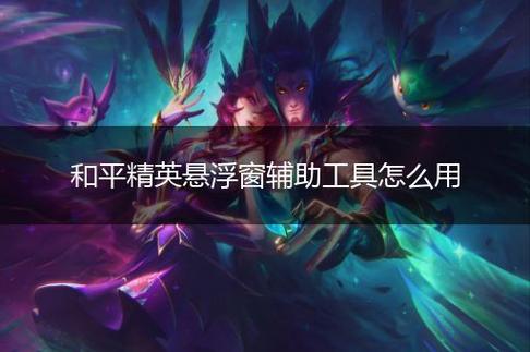 和平精英辅助软件详细评测：哪款值得信赖？